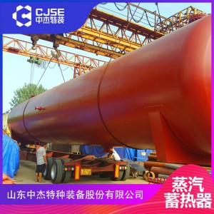 中杰特種裝備廠家生產(chǎn)加工150立方蒸汽蓄熱器 200立方蒸汽蓄熱器 類型齊全