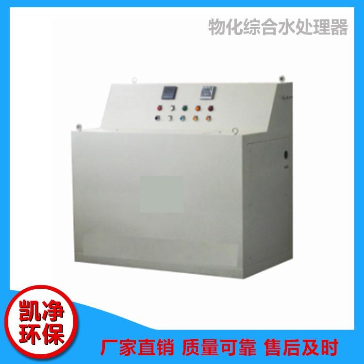 物化綜合水處理器 物化綜合水處理器價格 菏澤物化綜合水處理器 山東凱凈環(huán)保科技