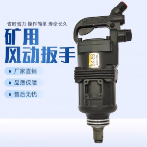 BK56氣動錨桿安裝扳手生產(chǎn)廠家 風(fēng)炮風(fēng)動板手螺母拆裝扳手 礦用風(fēng)炮手持式風(fēng)動扳手