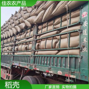 佳農(nóng)長期供應(yīng)稻殼 規(guī)格齊全 用于釀酒 養(yǎng)殖墊料