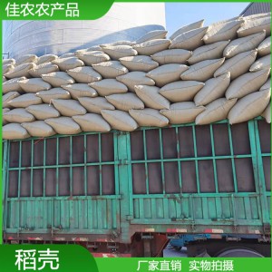佳農(nóng)長期供應(yīng)稻殼 規(guī)格齊全 用于釀酒 養(yǎng)殖墊料